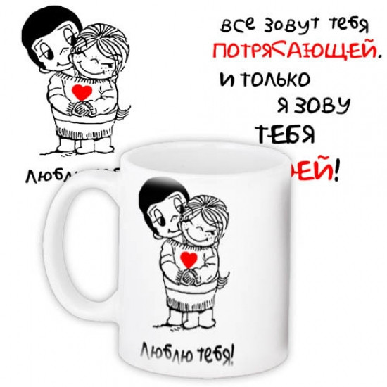 Чашка Всі звуть тебе приголомшливою і тільки я кличу тебе своєю, фото 1