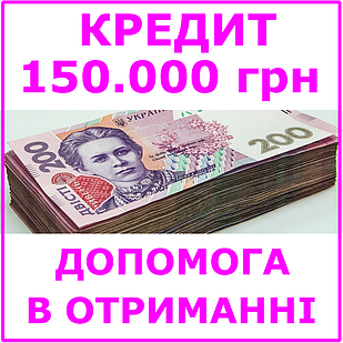 Кредит 150000 гривень (консультації, допомога в отриманні кредиту)