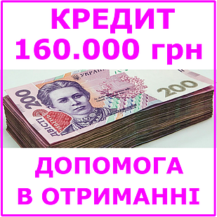 Кредит 160000 гривень (консультації, допомога в отриманні кредиту)