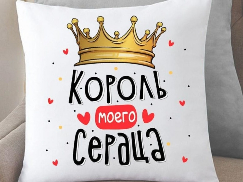 Подушка Король мого серця 35x35 см, фото 1