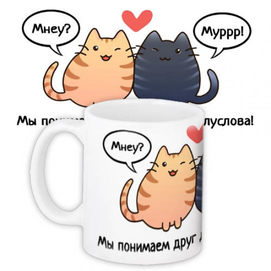Чашка Ми розуміємо один одного з півслова, фото 1