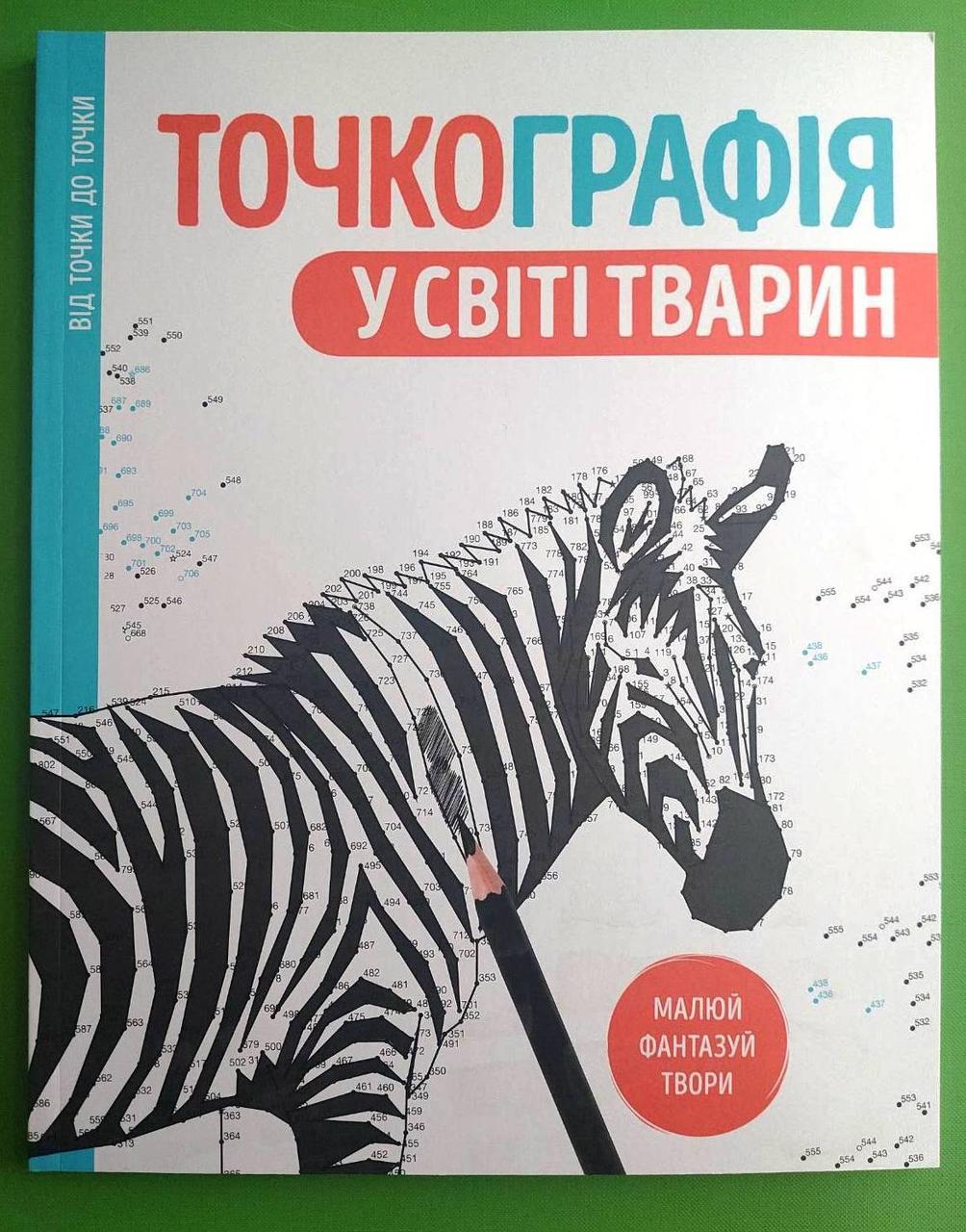 Точкографія. У світі тварин. Жорж