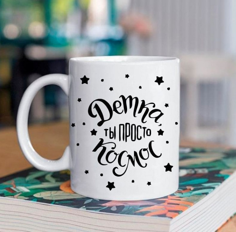 Кружка Дитинка ти просто космос 35x35 см, фото 1