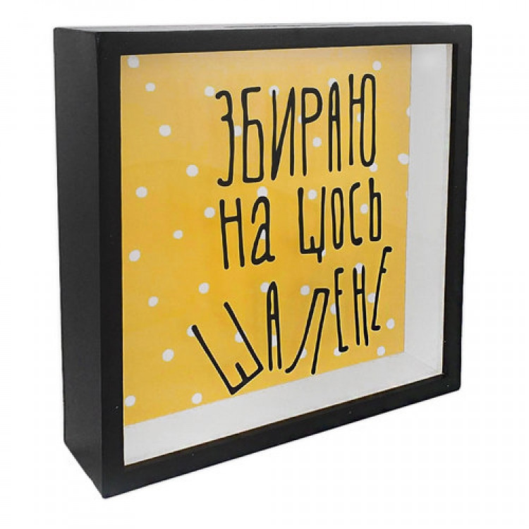 Деревяна скарбничка для грошей Збираю на щось особливе, фото 1