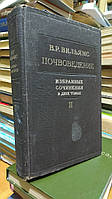 Вильямс В.Р. Почвоведение. Избранные сочинения в двух томах. Том 2.