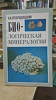 Сребродольский Б. И. Биологическая минералогия.