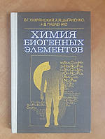 Хухрянский В.Г., Цыганенко А.Я., Павленко Н.В. Химия биогенных элементов.