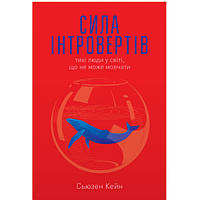 Сила інтровертів. Тихі люди у світі, що не може мовчати - Кейн Сьюзен GT, код: 6946391