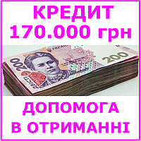 Кредит 170000 гривен (консультации, помощь в получении кредита)