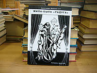 Малкова А. Жила-была Радуга: сборник воспоминаний об одном харьковском театре