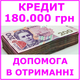Кредит 180000 гривень (консультації, допомога в отриманні кредиту)