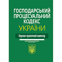 Господарський процесуальний кодекс України. Науково-практичний коментар