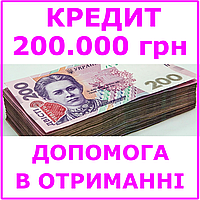 Кредит 200000 гривен (консультации, помощь в получении кредита)