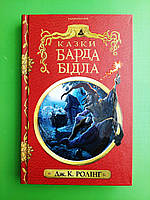 Казки барда Бідла Джоан Ролінґ А-ба-ба-га-ла-ма-га