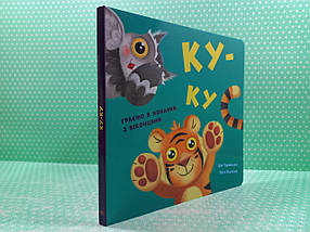 Нумо гратися! Ку-ку Граємо в хованки з віконцями Ранок, фото 2