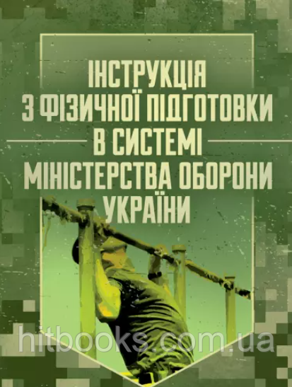 Інструкція з фізичної підготовки в системі Міністерства оборони України