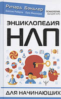 Енциклопедія НЛП для початківців. Брендлер Р.