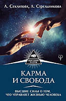 Карма и свобода. Высшие силы о том, что управляет жизнью человека. Секлитова Л., Стрельникова Л.