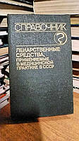 Лекарственные средства, применяемые в медицинской практике в СССР.