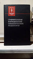 Сравнительная фармакология синаптических рецепторов.