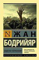 Книга Общество потребления. Жан Бодрийяр (Эксклюзивная классика)