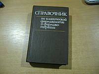 Посібник щодо клінічної фармакології та фармакотерапії.