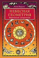 Книга Небесна геометрія. Ведична астрологія. Варуни А.