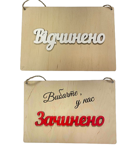 Табличка Відчинено / Зачинено