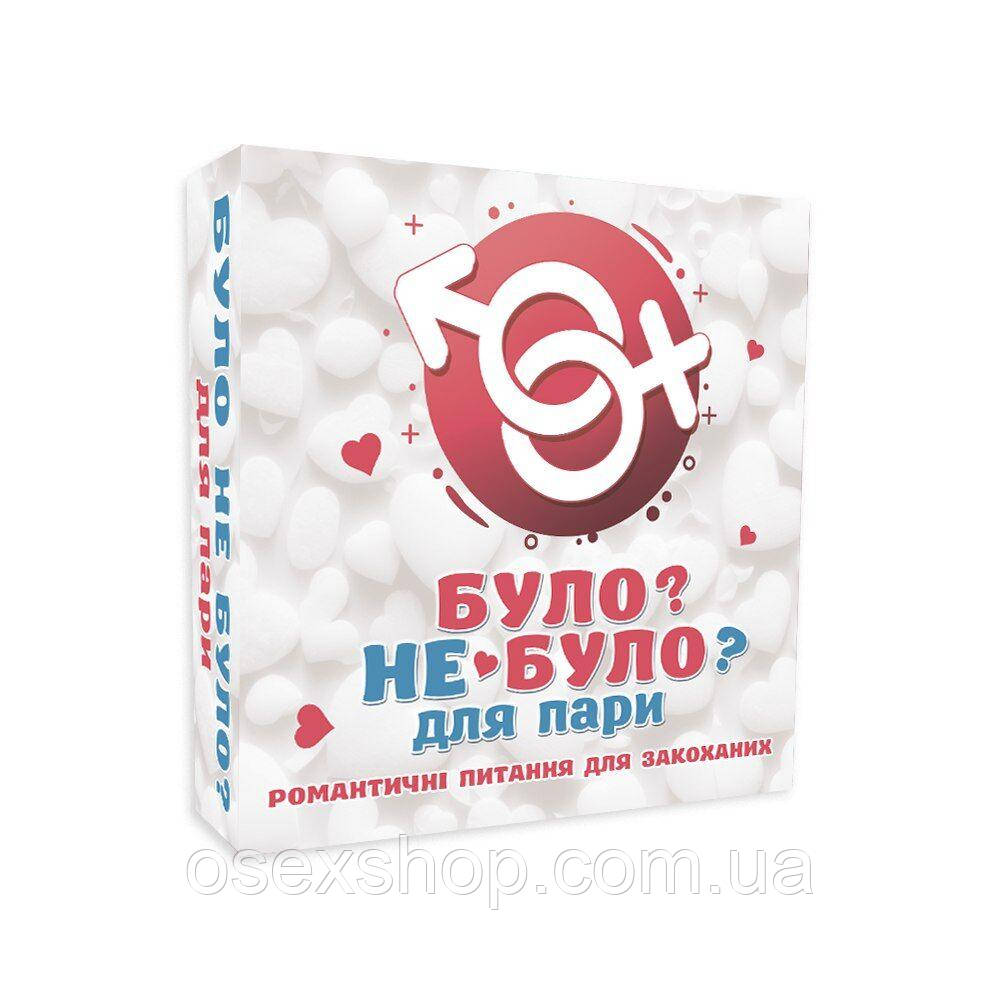 Романтична гра «Було-або не було?» для пар (UA)