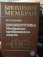 Біохімія мембран.1) Ендоцитоз і екзоцитоз. Кн.2; 2) Заморожування та кріопротекція. Кн.3; 3) Кінетика мембранних