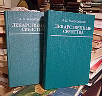 Машковский М.Д. Лекарственные средства.: Пособие по фармакотерапии для врачей. В 2-х частях. - Чч. 1, 2.