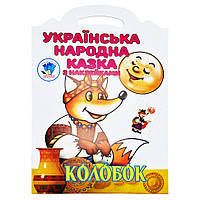 Детская книжка-раскраска "Колобок" 403990, 8 страниц от IMDI