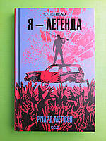 Я легенда Річард Метісон КУЛЬТREAD Клуб Сімейного Дозвілля