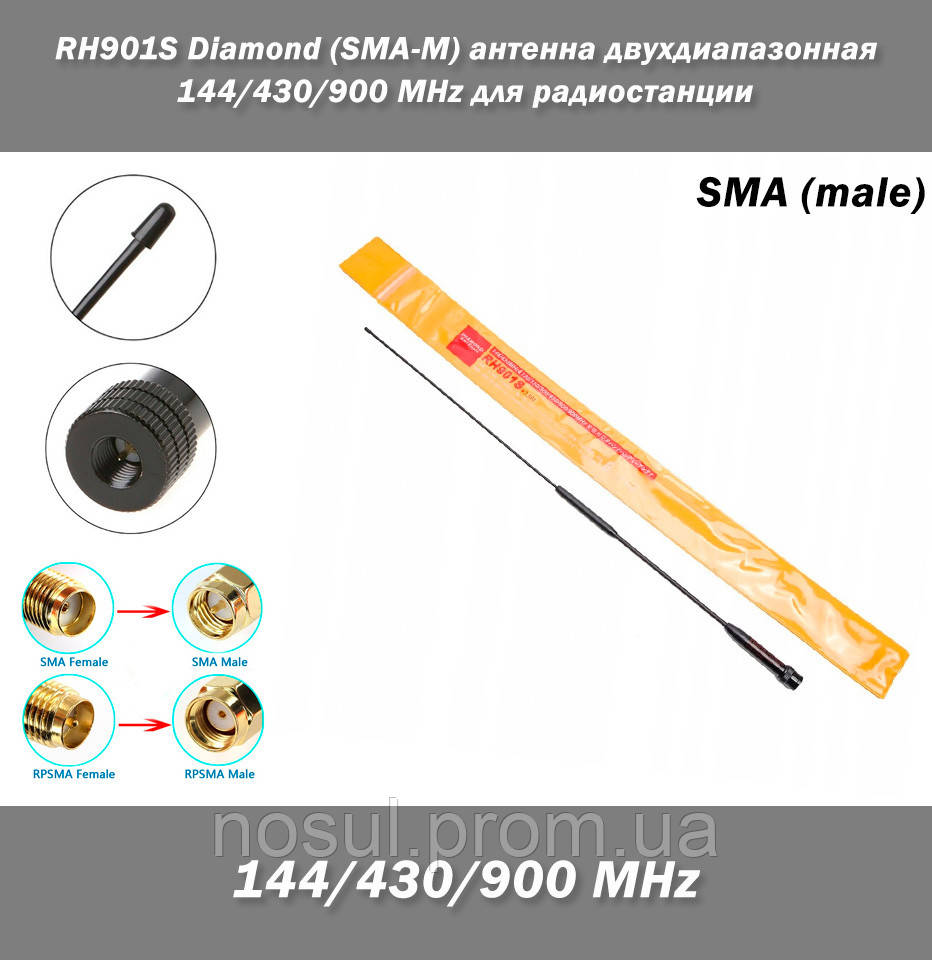 RH901S SMA-M Diamond антенна двухдиапазонная 144/430/900 MHz для радиостанции (SMA папа) - фото 1 - id-p1207224430