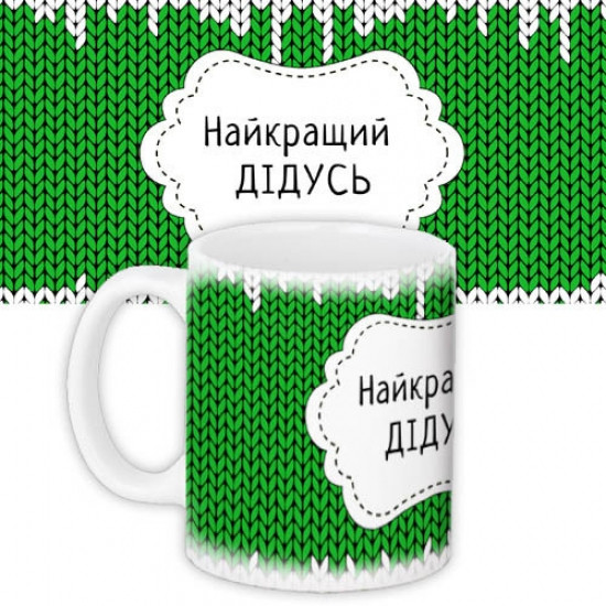 Кружка Найкращiй Дiдусь, фото 1