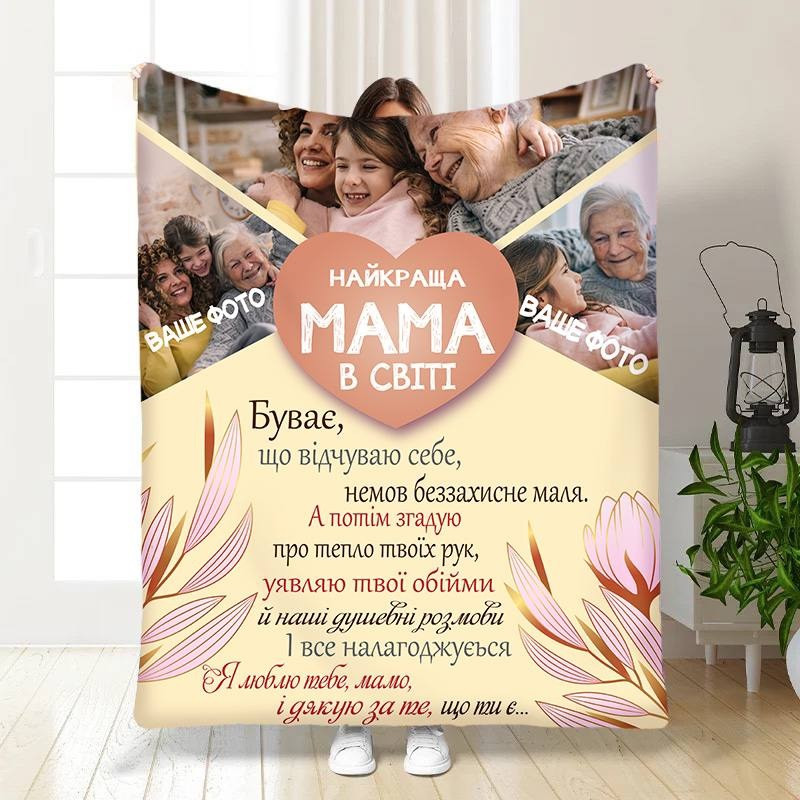 Плед 3D зі своїм фото для мами Найкраща мама в світі на 3 фото 3675_A 16358 160х200 см ТМ