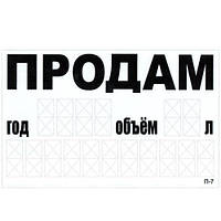 Наклейка "ПРОДАМ" (телефон) 240 х 150 мм (белая) (П-7)