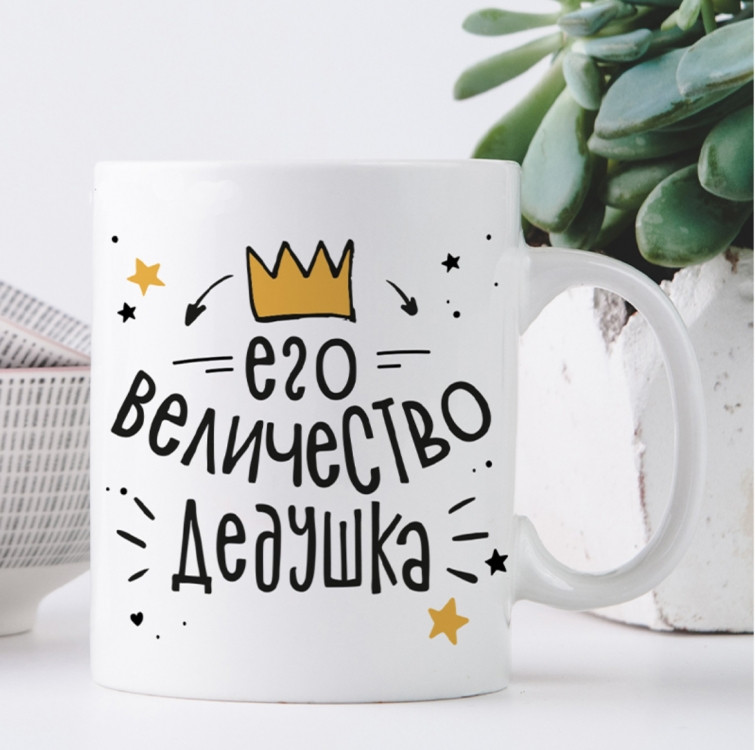Кружка Його величність дідусь, фото 1