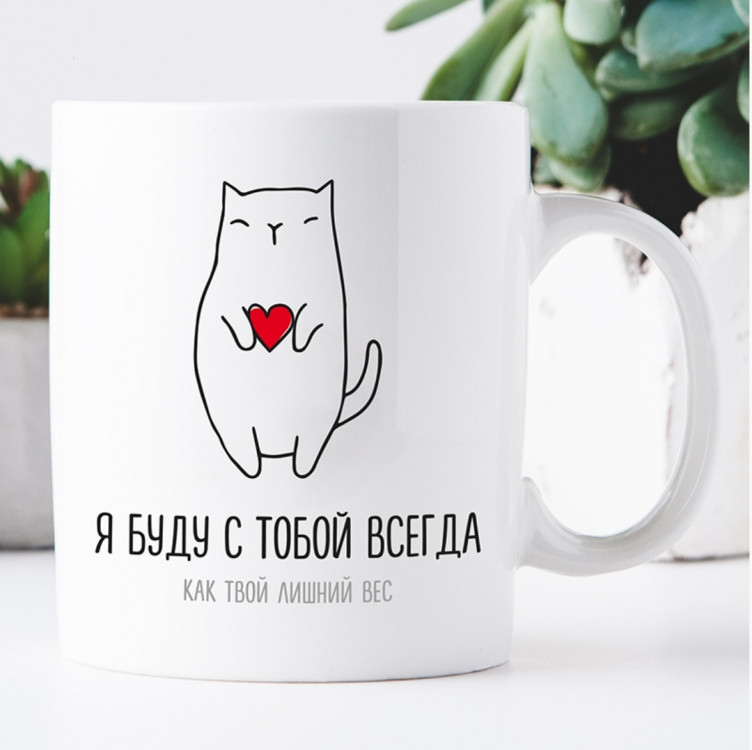 Кружка Я буду з тобою завжди, фото 1