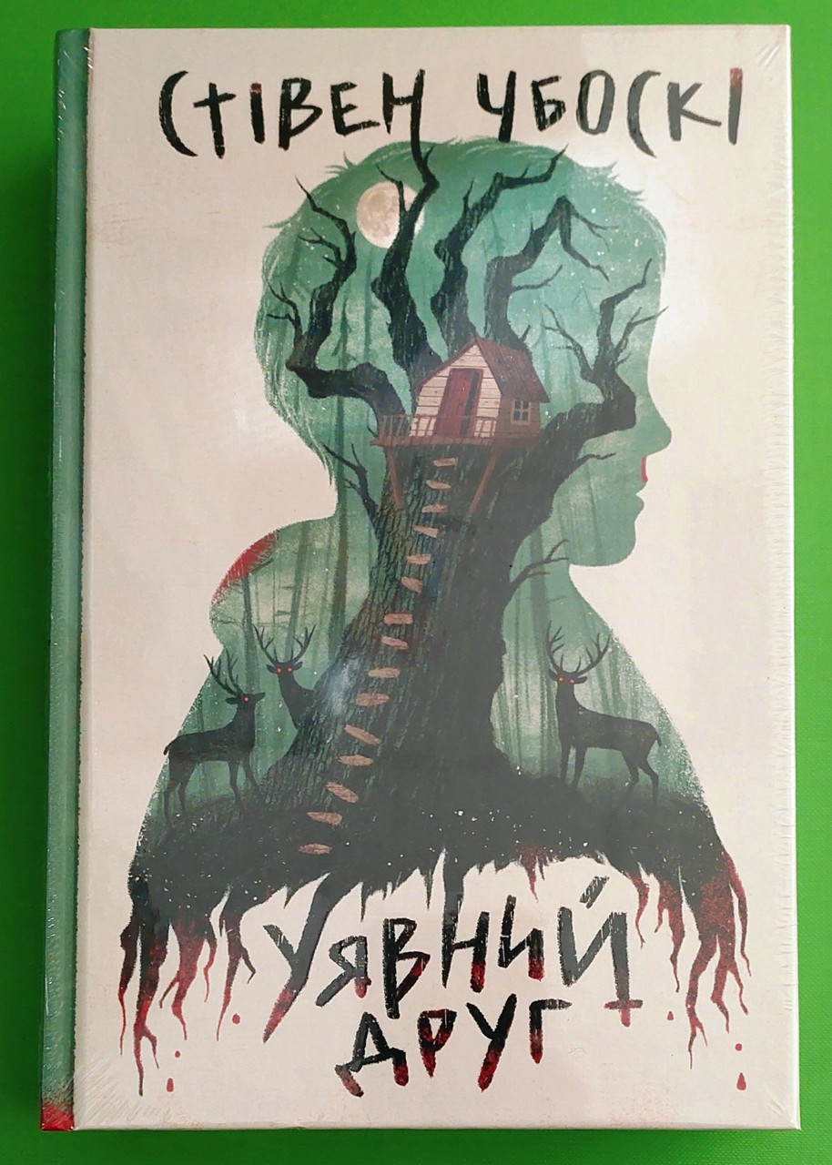 Уявний друг. Стівен Чбоскі. Рідна Мова