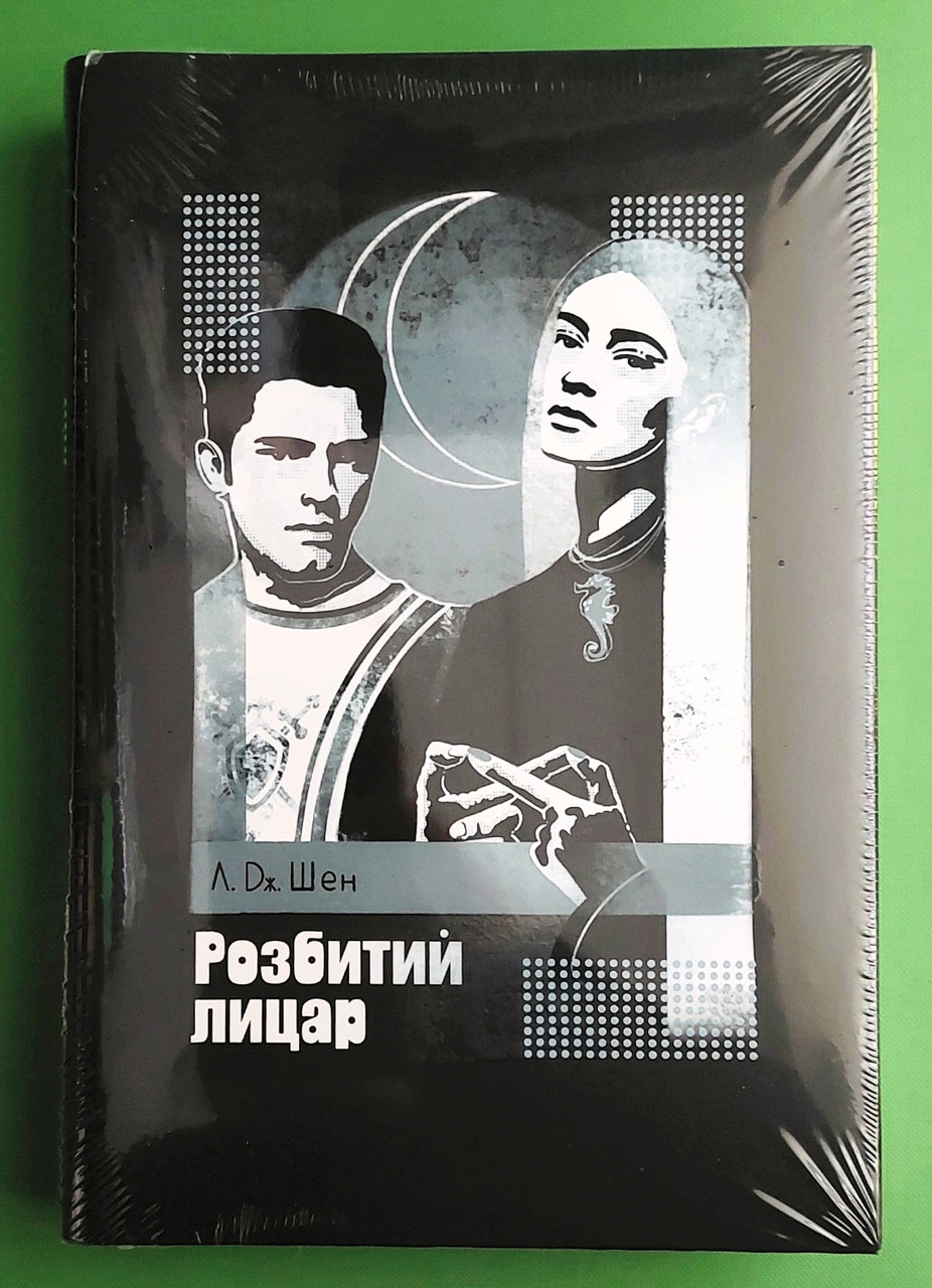Розбитий лицар. Л.Д. Шен. Рідна Мова