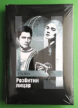 Розбитий лицар. Л.Д. Шен. Рідна Мова, фото 1