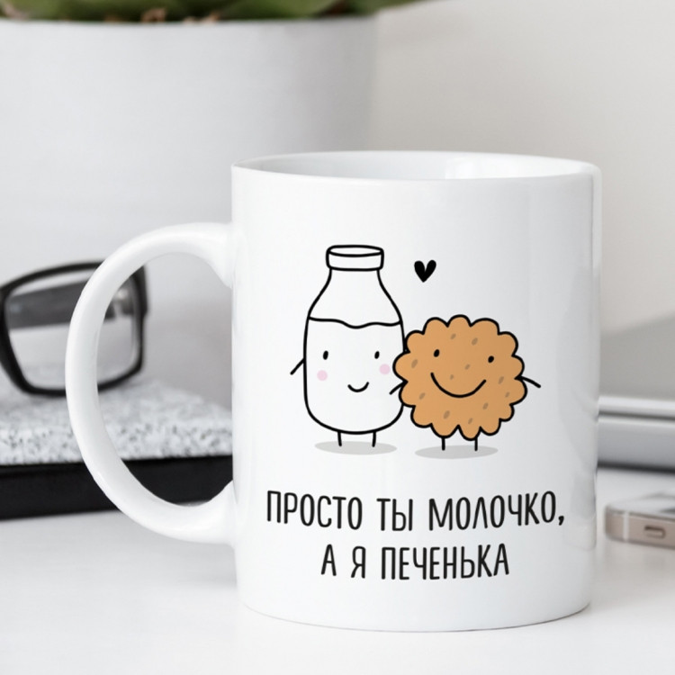 Кружка Просто ти молочко, а я печиво, фото 1