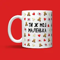 Кружка "Моя маленька" 320 мл - Білий - Кераміка - 320