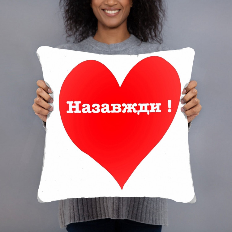 Подушка Назавжди 35х35см, фото 1