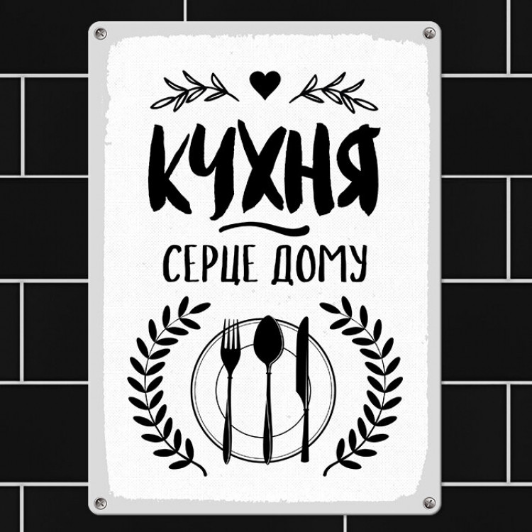 Табличка інтер'єрна металева Кухня серце будинку