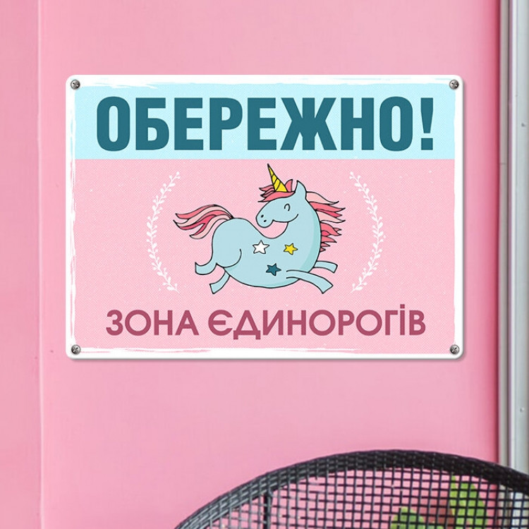 Табличка інтер'єрна металева Обережно! Зона єдинорогів