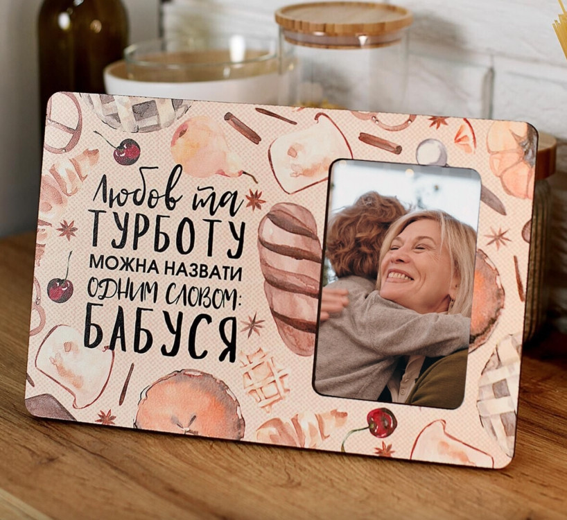 Фоторамка інтерєрна для фото 10х15 см Бабуся, фото 1