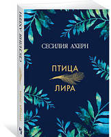 Книга Птах-ліра. Автор Ахерн С. (Рус.) (обкладинка м`яка) 2018 р.