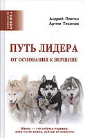 Книга Шлях лідера. Від підстави до вершини . Автор Плигин А., Тихонов А. (Рус.) (обкладинка тверда) 2019 р.